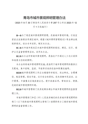 《青岛市城市景观照明管理办法》（2023年9月30日青岛市人民政府令第297号公布）.docx