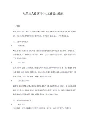 以第三人称撰写个人工作总结模板.docx