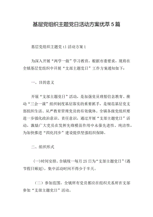 基层党组织主题党日活动方案优萃5篇.docx