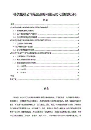 【德美蛋糕公司经营战略问题及优化的案例探析7100字】.docx