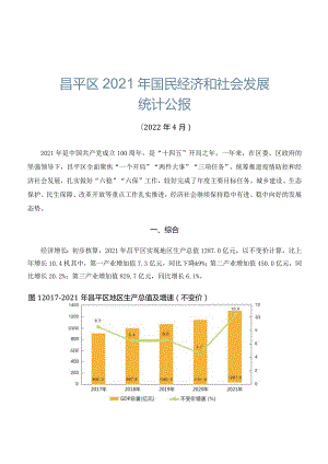 昌平区2021年国民经济和社会发展统计公报.docx