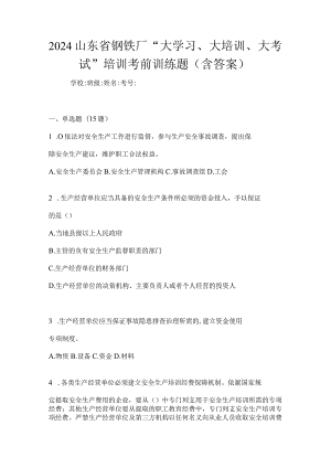 2024山东省钢铁厂“大学习、大培训、大考试”培训考前训练题（含答案）.docx