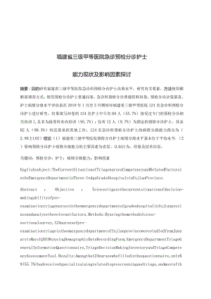 福建省三级甲等医院急诊预检分诊护士能力现状及影响因素探讨分析研究高级护理专业.docx