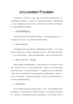 当代企业经济管理模式的优化策略探究.docx