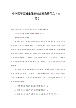 小学四年级班主任家长会发言稿范文（31篇）.docx