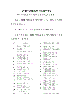2024年河北省高职单招报考须知.docx