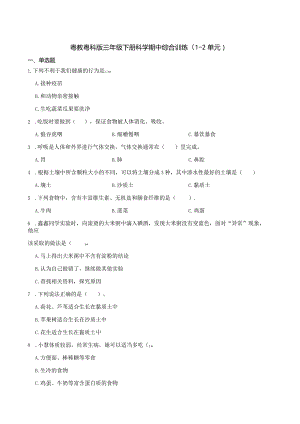 粤教粤科版三年级下册科学期中综合训练（1-2单元）.docx
