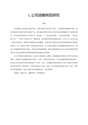 L公司战略转型研究.docx