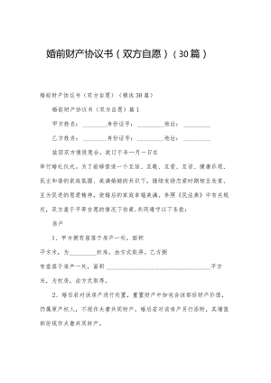 婚前财产协议书（双方自愿）（30篇）.docx