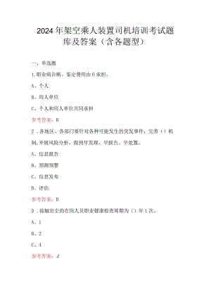 2024年架空乘人装置司机培训考试题库及答案（含各题型）.docx