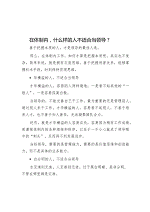 在体制内什么样的人不适合当领导？.docx