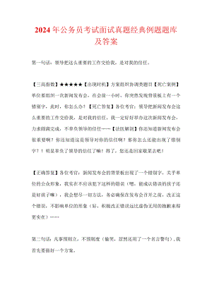 2024年公务员考试面试真题经典例题题库及答案.docx