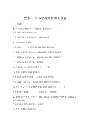 2024年中小学教师招聘考试题-含答案.docx