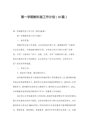 第一学期教科室工作计划（30篇）.docx