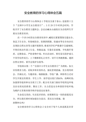 安全教育的学习心得体会五篇.docx