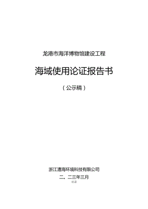 龙港市海洋博物馆建设工程海域使用论证报告书.docx