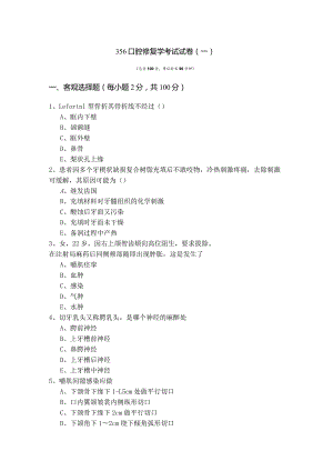 356口腔修复学考试试卷(含五卷)及答案.docx