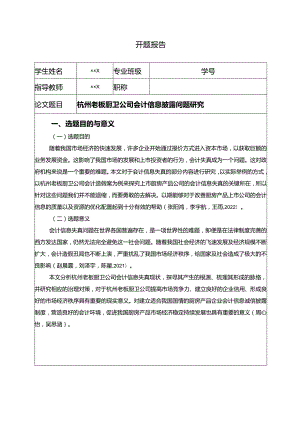 【老板电器公司会计信息披露问题探究开题报告（含提纲）】.docx