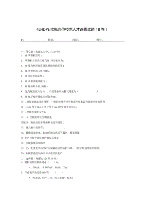 ４LHDPE吹瓶岗位技术人才选拔试题（B卷）及答案.docx