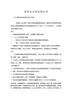 装修安全责任协议书.docx