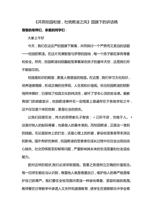 《共筑校园和谐杜绝欺凌之风》发言稿国旗下演讲.docx