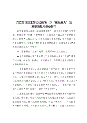 党支部党建工作经验做法：以“三融三力”激发坚强战斗堡垒作用.docx
