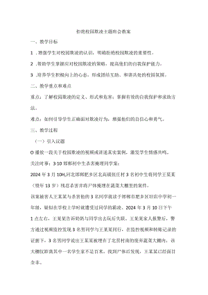 拒绝校园欺凌营造和谐校园主题班会教案.docx