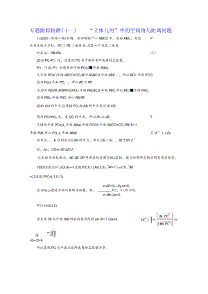 专题跟踪检测（十一）“立体几何”中的空间角与距离问题.docx