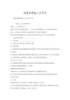 保温岩棉施工合同书.docx