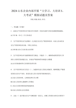 2024山东企业内部开展“大学习、大培训、大考试”模拟试题及答案.docx