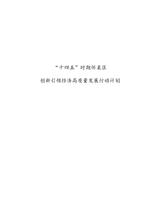 “十四五”时期怀柔区创新引领经济高质量发展行动计划.docx