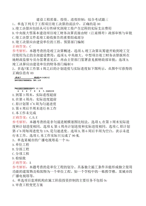 建设工程质量、投资、进度控制：综合考试题三.docx