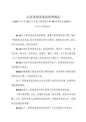 《山东省清真食品管理规定》（2002年11月25日山东省人民政府令第150号发布）.docx