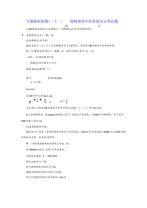 专题跟踪检测（二十一）圆锥曲线中的求值及证明问题.docx