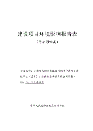 物资有限公司钢渣分选项目环评可研资料环境影响.docx