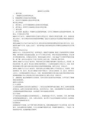 森林防火安全主题班会教案.docx