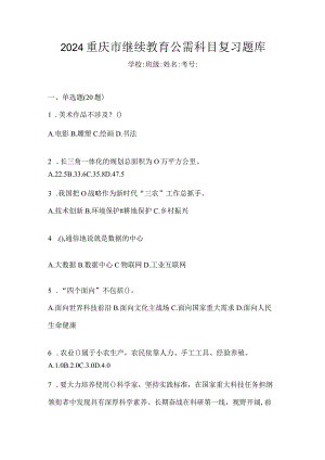 2024重庆市继续教育公需科目复习题库.docx