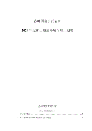赤峰国富玄武岩矿2024年度矿山地质环境治理计划书.docx