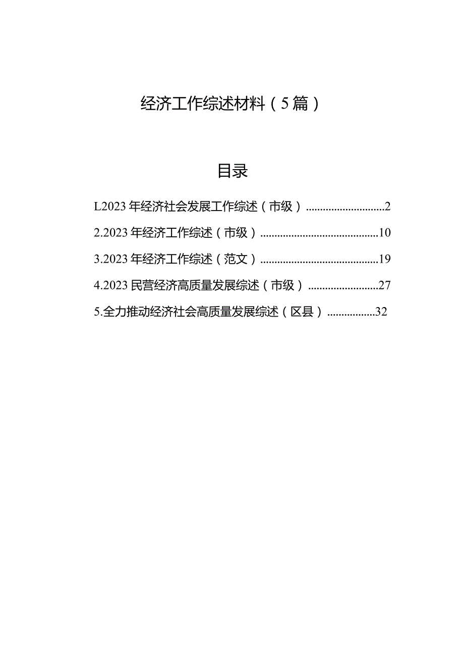 经济工作综述材料（5篇）.docx_第1页