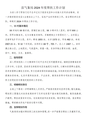县气象局2024年度帮扶工作计划.docx