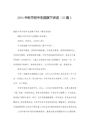 2024中秋节初中生国旗下讲话（35篇）.docx