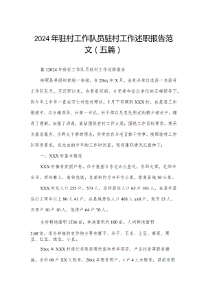 2024年驻村工作队员驻村工作述职报告范文(五篇).docx