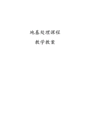 地基处理教学教案.docx