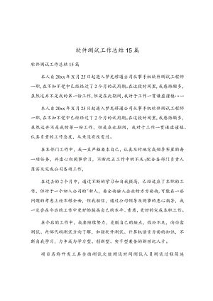 软件测试工作总结15篇.docx