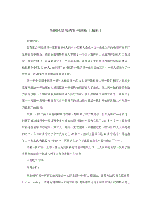 头脑风暴法的案例剖析[精彩].docx