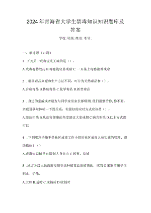 2024年青海省大学生禁毒知识知识题库及答案.docx