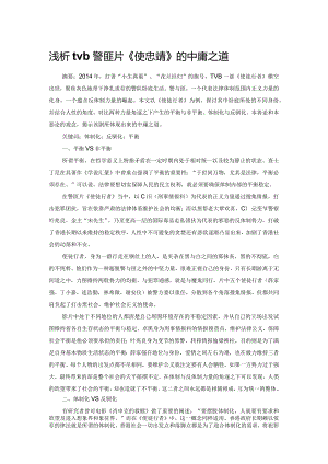 浅析tvb警匪片《使徒行者》的中庸之道.docx