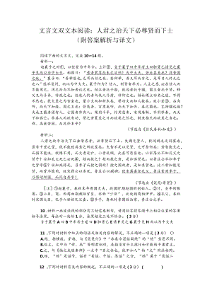 文言文双文本阅读：人君之治天下必尊贤而下士（附答案解析与译文）.docx