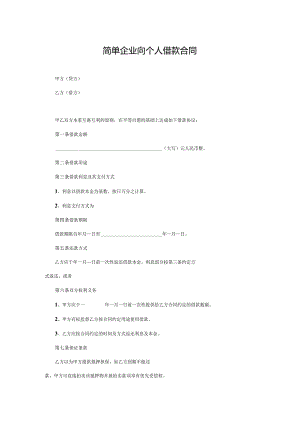 简单企业向个人借款合同.docx