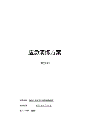 急性上消化道出血应急预案脚本.docx